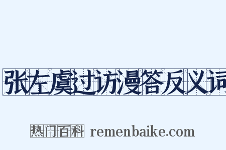 张左虞过访漫答反义词是什么意思的图片